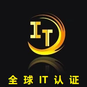 全球IT认证