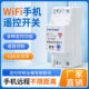 Wifi remote control switch on/off