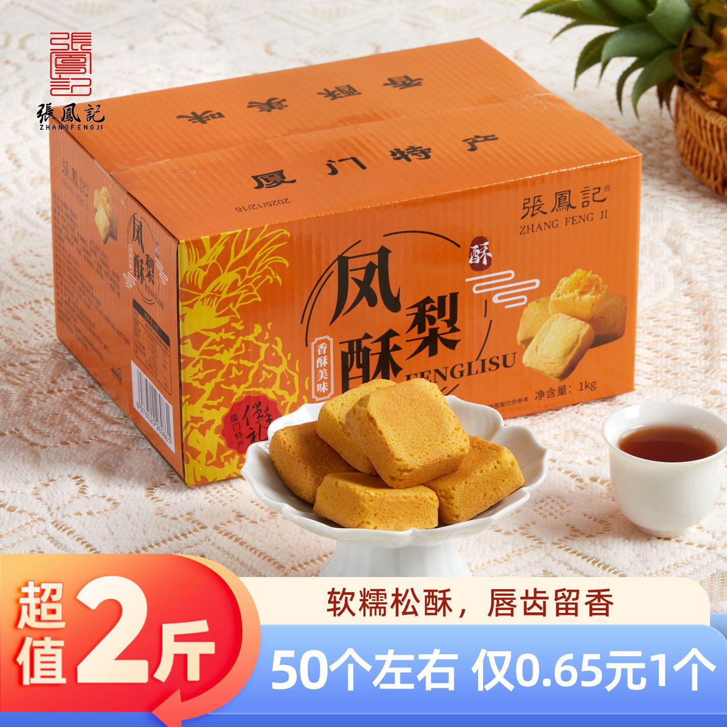 张凤记厦门特产凤梨酥传统老式点心下午茶整箱中式早餐月饼糕点