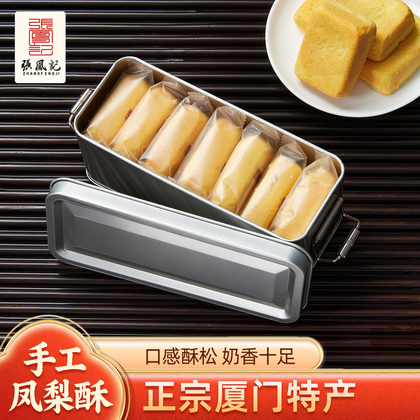 张凤记凤梨酥铁盒子早餐点心厦门特产伴手礼月饼中式传统糕点零食
