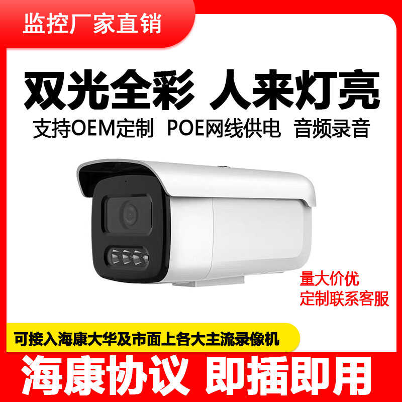 Протокол Haikang 4 миллиона полноцветных сетевых камер видеонаблюдения высокой четкости с двойным освещением по протоколу POE, наружная проводная камера, совместимая с ONVIF