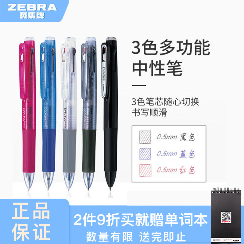 日本ZEBRA斑马三色中性笔多色水笔学生考试笔记笔便携多功能笔官方旗舰店办公文具0.5mm子弹头按动签字笔J3J2