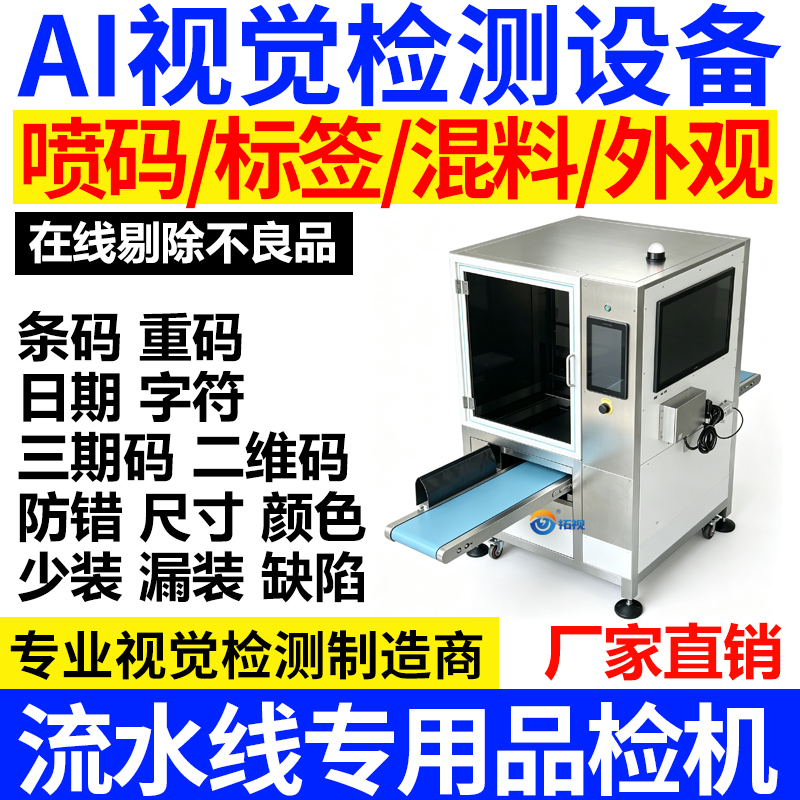 Ai Visual Inspection Equipment System, Product Inspection Machine, Product Appearance Defect Detection, Mixed Batch Label, Date Barcode, Mixed Goods Detection Ai Visual Inspection Equipment System, Product Inspection Machine, Product Appearance Defect Detection, Mixed Batch Label, Date Barcode, Mixed Goods Detection