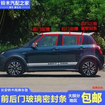 Suitable for Changan Suzuki Swift front and rear door glass groove seal strip door and window glass rubber strip mud groove strip