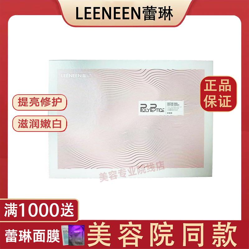 【Authentic Beauty Salon Product】Leilin Peptide Beauty Peptide Hydrating Peptide Snow Skin Kit, with Box and Scratch-Off Code for Authentic Hydration
