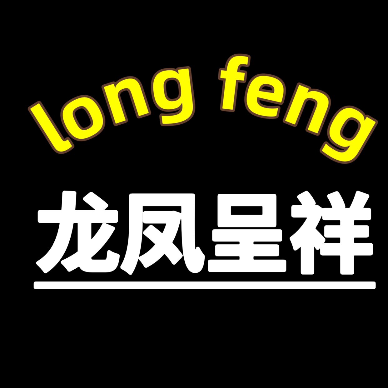 龙凤呈祥洗护家居馆