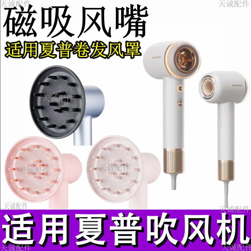 Suitable for Sharp Hair Dryer Nozzle Drying Cover, Sharp-Specific Nozzle Magnetic Drying Cover, Curling Hair Cover Accessories