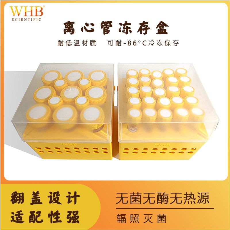WHB15ml50ml盒装离心管塑料离心管收纳盒离心管冻存盒带盖离心管冻存盒离心管存储盒无菌无酶离心管