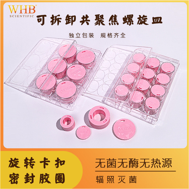 WHB可拆卸共聚焦螺旋培养皿高品质10mm20mm可配套6孔板12孔板玻片可自由拆卸旋转卡扣独立包装无菌无酶