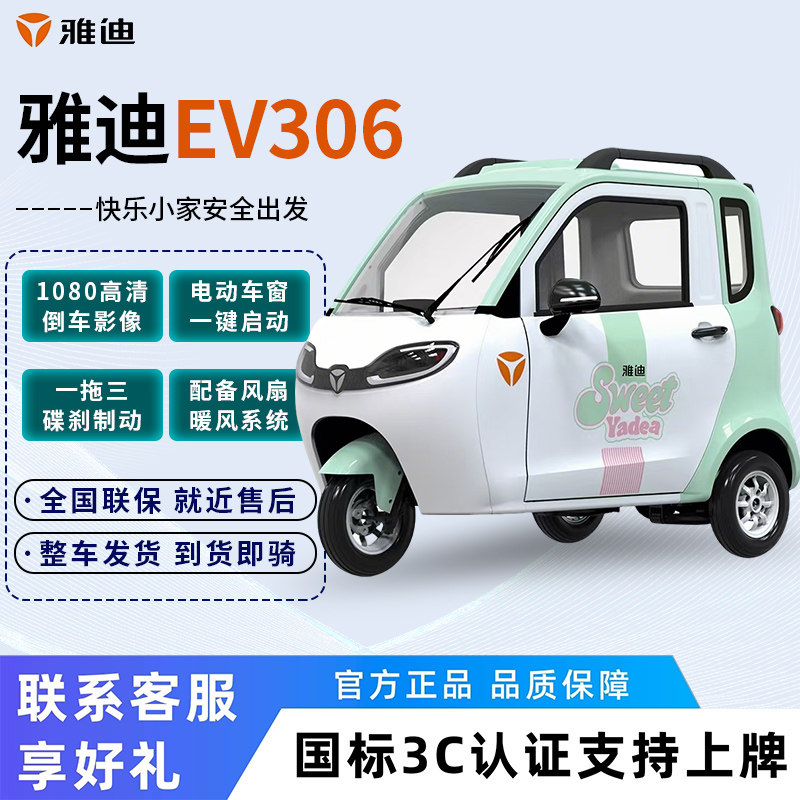 2026 официальный электромобиль Yadi EV306 с полностью закрытым электрическим трехколесным велосипедом для перевозки пожилых людей и детей