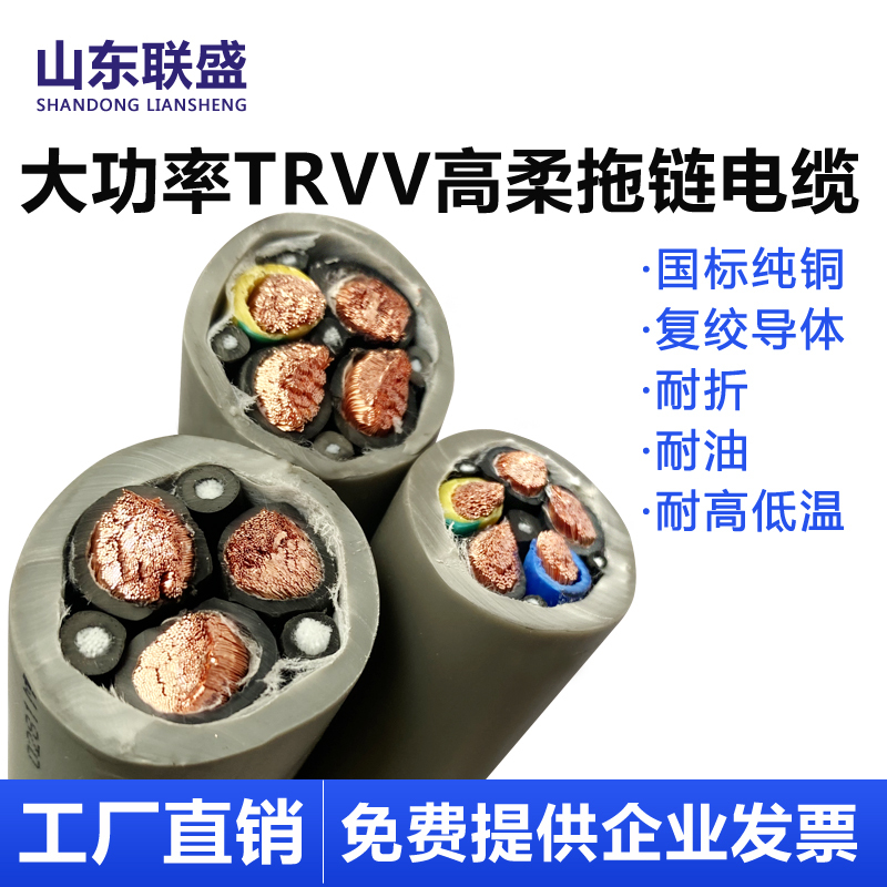 National Standard High-Power Pure Copper Trvv Flexible Cable for Drag Chains, 2-3 Core, 10, 16, 25, 35 Square Millimeter, Three-Phase Four-Wire