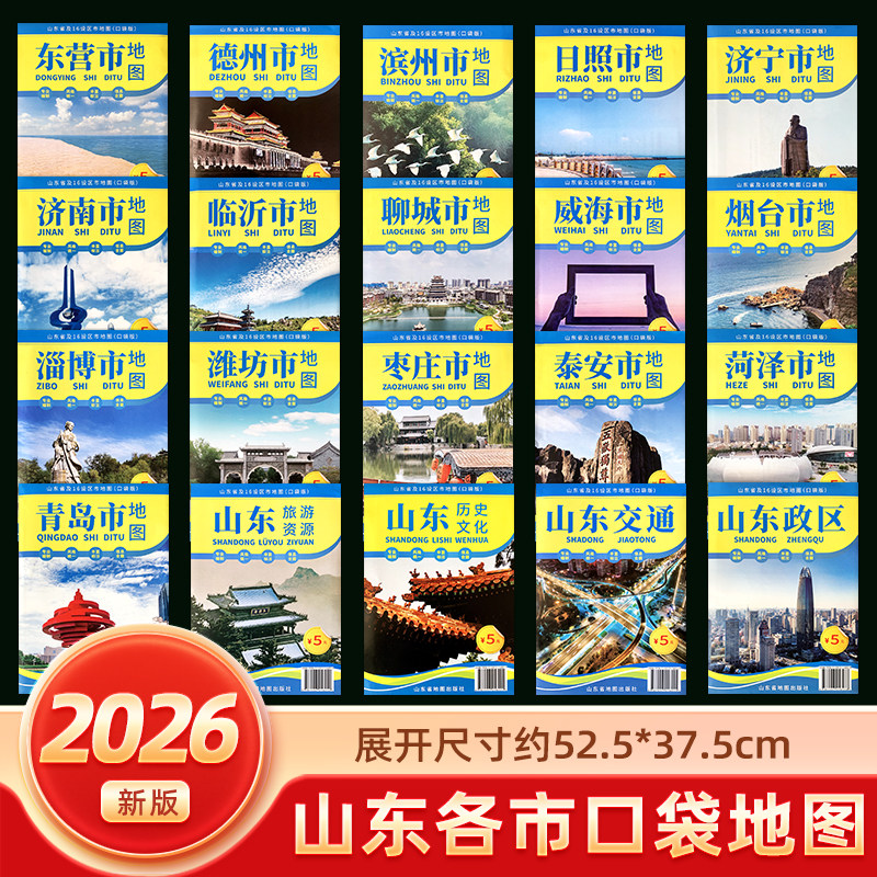 2026年新版 山東省観光交通地図（16の市レベル区） - 済南、青島、聊城、臨沂、日照、威海、濰坊、煙台、淄博の各都市の折りたたみ式携帯地図 - 高精細、本格的、フルカラー、実用的な都市エリア地図