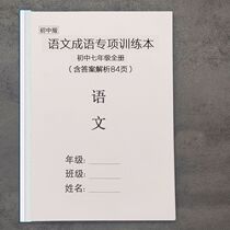 Peoples Education Press version of junior high school Chinese idioms 7 89 special practice questions intensive training summary of idioms frequently tested in the high school entrance examination