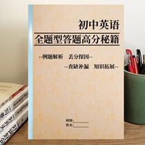 Junior high school English high school entrance examination high score secrets error-prone test points analysis error-prone questions practice materials notebook