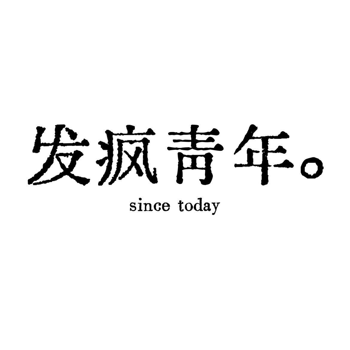 发疯青年文艺研究所