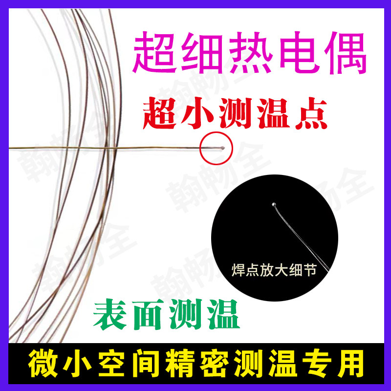 翰畅全K型超细测温线表面测温极细热电偶微小电子芯片超薄粘贴式T