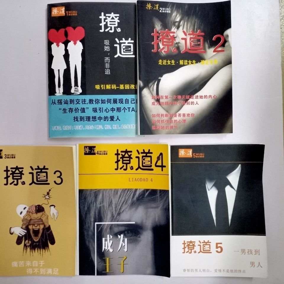 绝版撩道1至5五本PDF电子版合集 舞步学院内部最快速有有效的恋爱秘籍,男生恋爱撩道1-5册全集资料下载 塑造“安全感”和“动心感”让她对你心动!