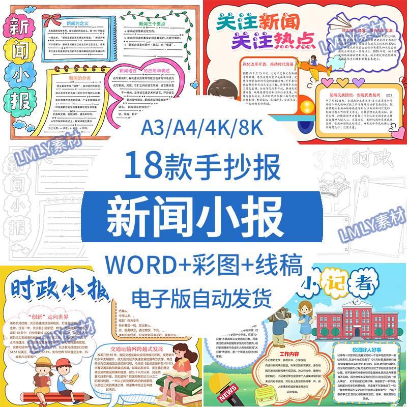 Current Affairs News Handwritten Newspaper Templates for Primary and Secondary School Students, Campus Reporters' Mini-Newspaper Finished Products, 4K Material, A4/A3 Digital Version, Printable Word Version, Coloring, Black and White, Color Images, Simple Hand-Drawn Illustrations, Printable Prints, Blackboard Newspaper Designs