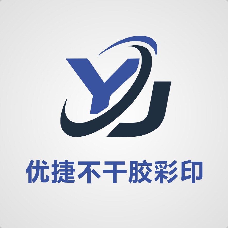 优捷不干胶彩印