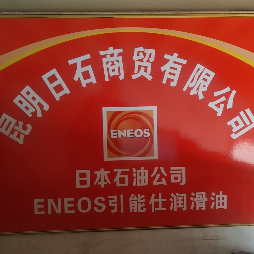 日本石油润滑油的小店企业店