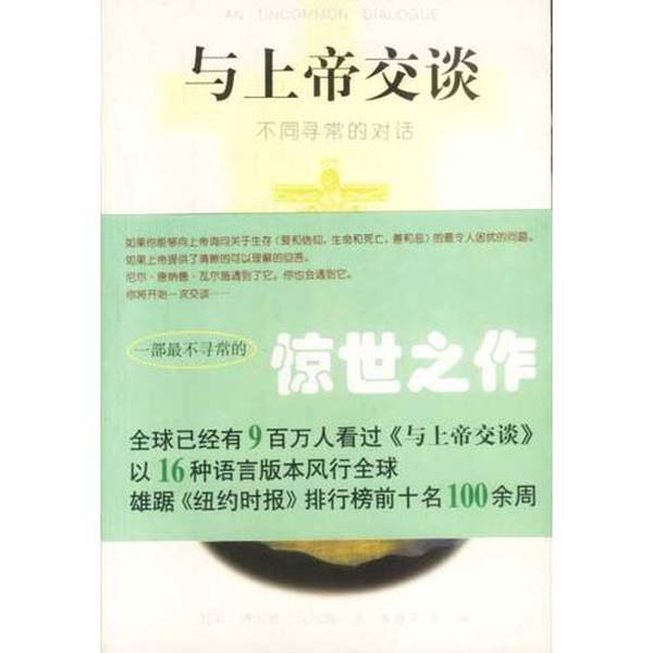 Authentic, Almost New Book | Conversations with God: Unusual Dialogues (by Neale Donald Walsch); Translated by Zhu Yinping and Others; China Friendship Publishing House