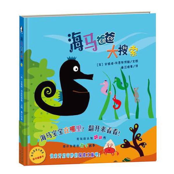 Authentic 90% New Books | Seahorse Dad's Big Search 915 (Netherlands) Anita Baister Illustrations; Translated by Qu Jiang Peihao, New Lei Publishing House