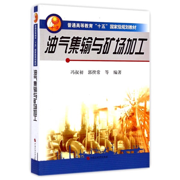 Authentic 90% New Books | Oil and Gas Collection, Transportation, and Mining Processing / National "Tenth Five-Year Plan" Higher Education Textbook by Feng Shuchu, China Petroleum University Press