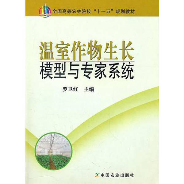 Authentic 90% New Book | Model of Greenhouse Crop Growing Environment and Expert System, Edited by Luo Weihong, China Agricultural Press 9787109120600, Edited by Luo Weihong, China Agricultural Press Authentic 90% New Book | Model of Greenhouse Crop Growing Environment and Expert System, Edited by Luo Weihong, China Agricultural Press 9787109120600, Edited by Luo Weihong, China Agricultural Press