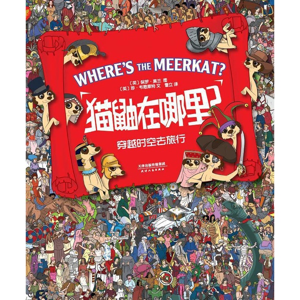 Authentic 90% New Books | Where Is the Meerkat? [English] Jane Wainwright; Translated by Cao Li; [English] Paul Moran; Tianjin People's Publishing House