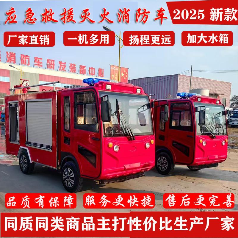 New Model of Electric Fire Truck for Rescue, Emergency Patrol, Property Management, and Multi-Functional Use in Towns, with New Energy and a Mini Water Tank for Fire Extinguishing and Spraying New Model of Electric Fire Truck for Rescue, Emergency Patrol, Property Management, and Multi-Functional Use in Towns, with New Energy and a Mini Water Tank for Fire Extinguishing and Spraying