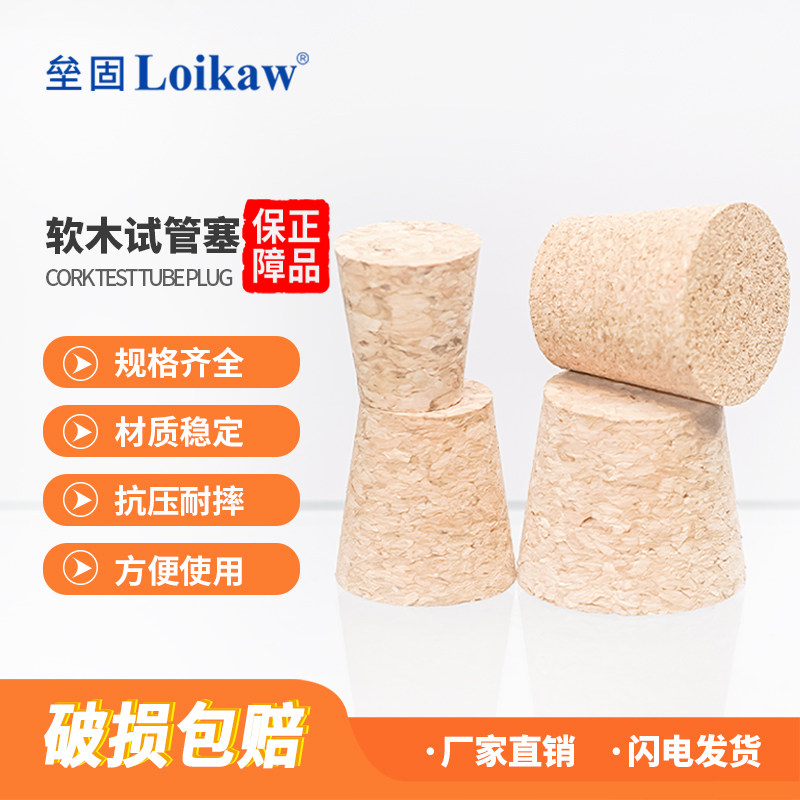 垒固 软木塞试管塞软木瓶塞管塞瓶塞锥形塞堵头