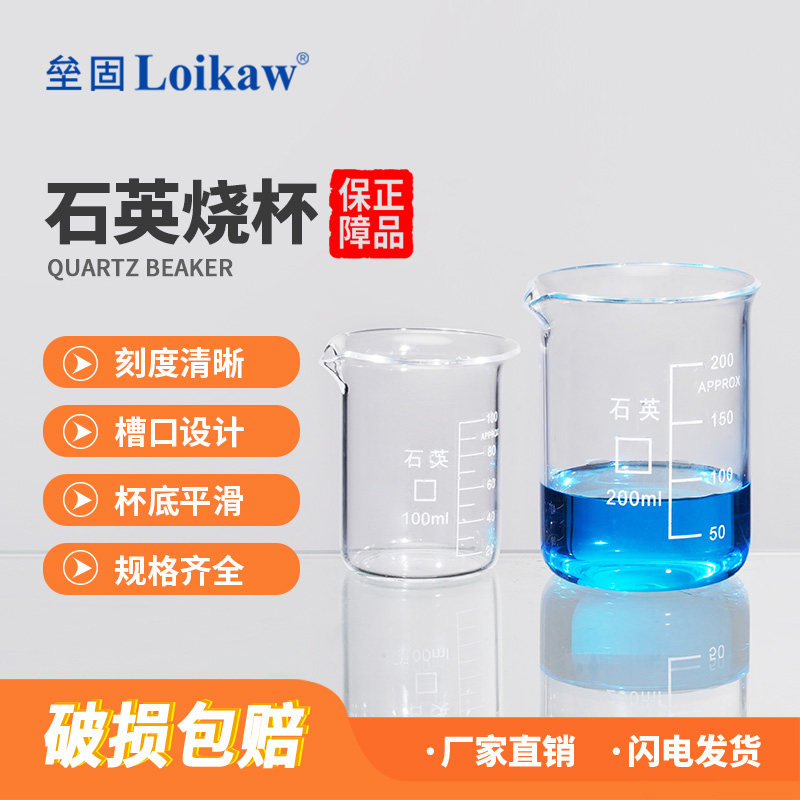 垒固 石英烧杯 耐高温透明带刻度高纯度防腐蚀教学实验玻璃仪器