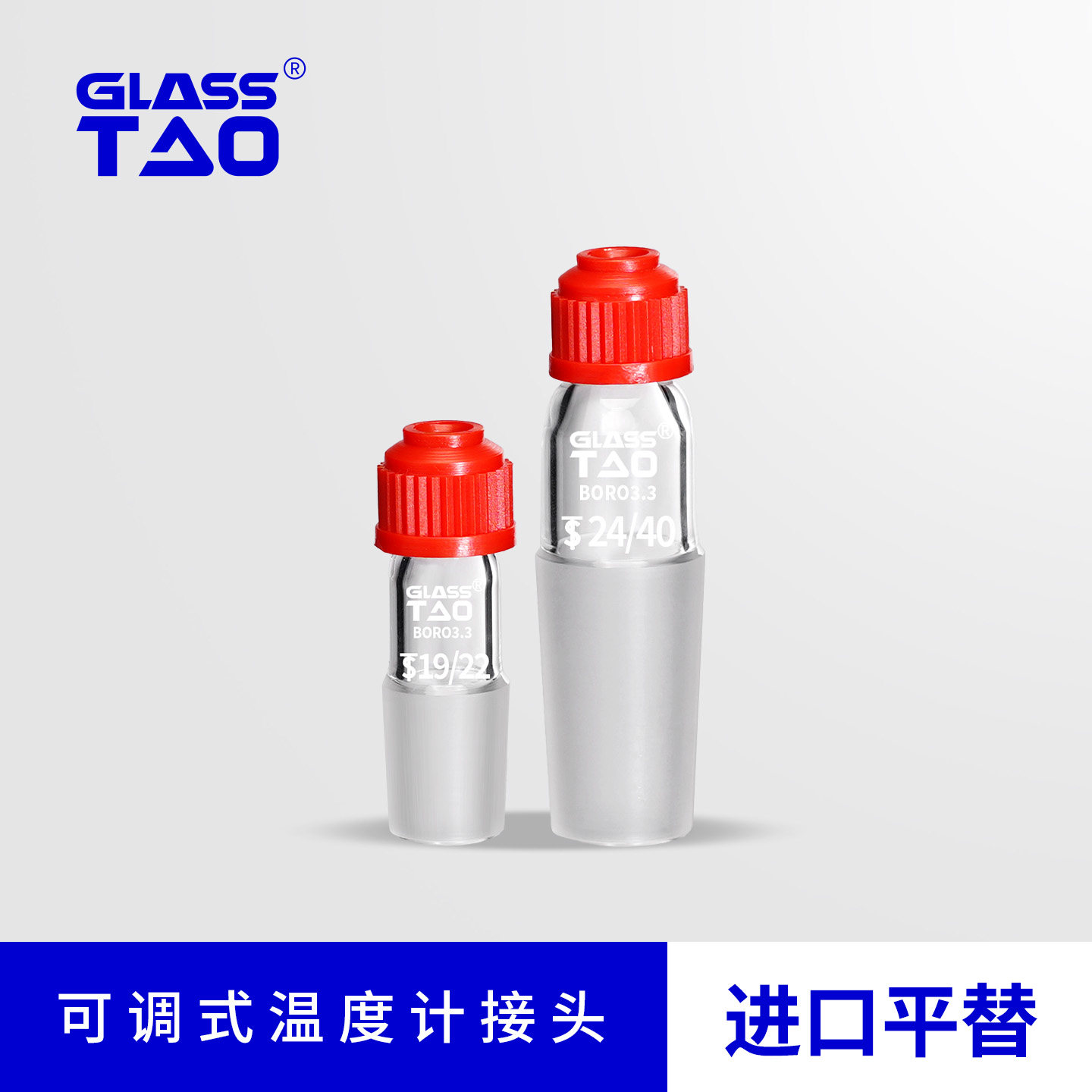 GLASSTAO格拉斯陶可调式温度计接头高硼硅玻璃温度计配件螺口温度计套管14/19/24/29
