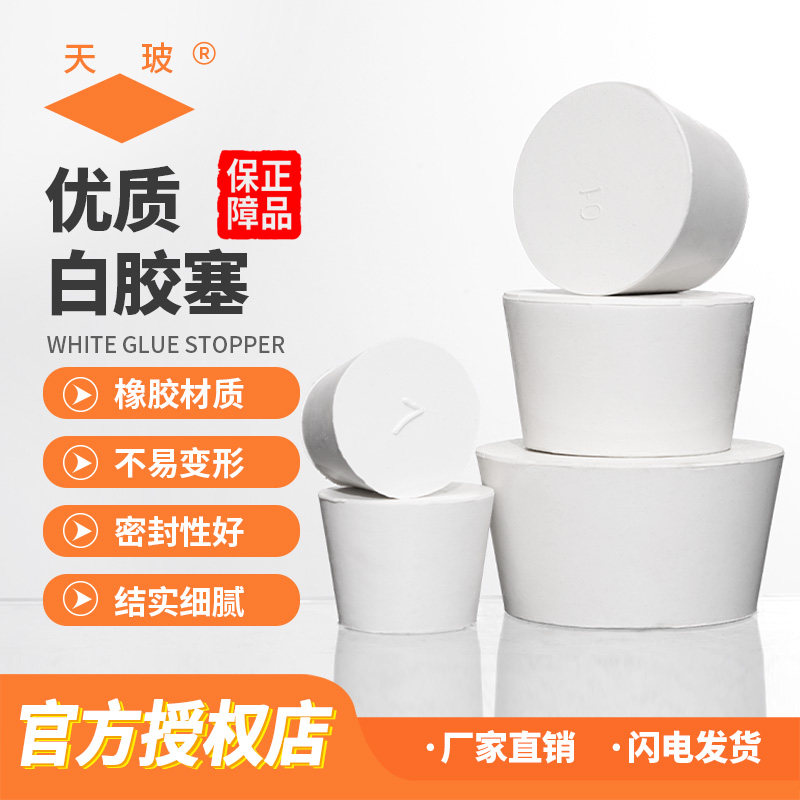 垒固  橡胶试管塞水管优质白胶塞烧瓶塞打孔器橡皮密封塞堵头