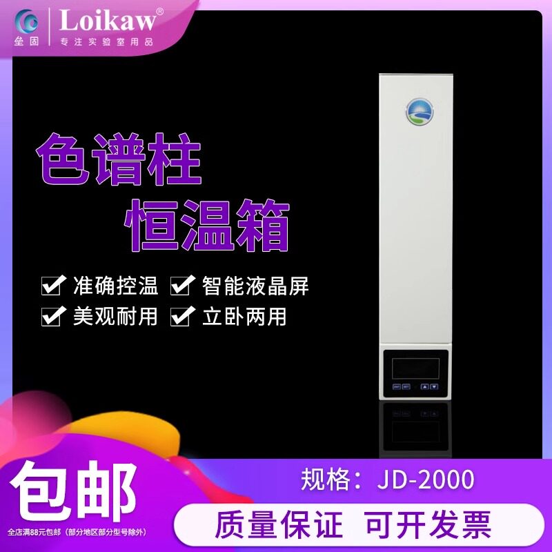 垒固 JD-2000液相柱温箱 色谱柱恒温箱立卧两用放1-2支含税包邮