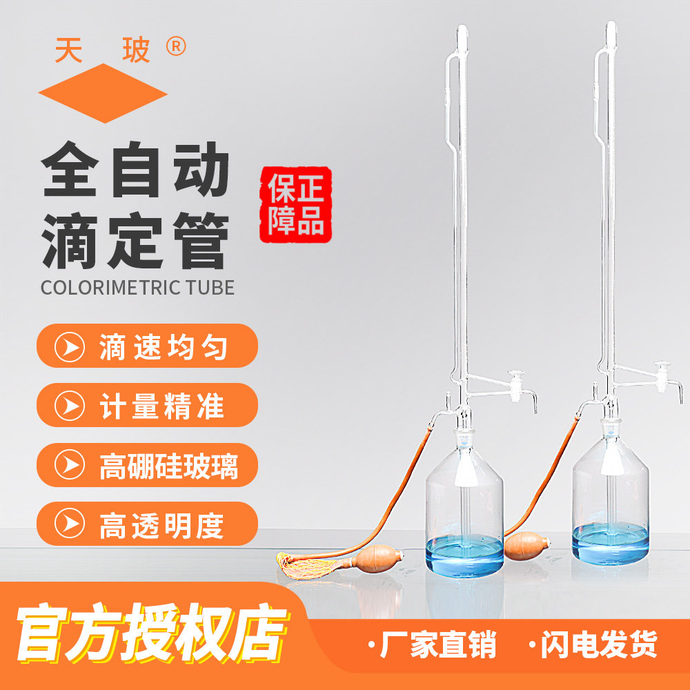 天玻全自动滴定管10/25/50ml酸式碱式四氟酸碱通用自动定零点装置玻璃微量自动调零滴定装置滴定瓶