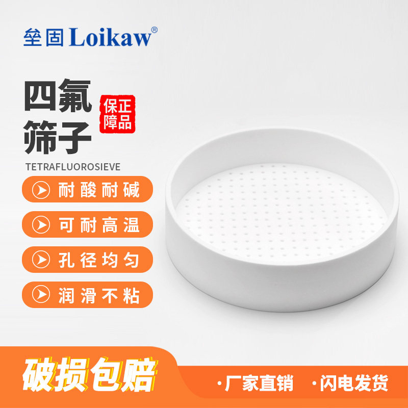 垒固聚四氟乙烯筛子四氟筛网检测100目特氟龙漏筛子筛网标准土壤筛直径20cm孔径1 2 3 54 5 9.5 10mm