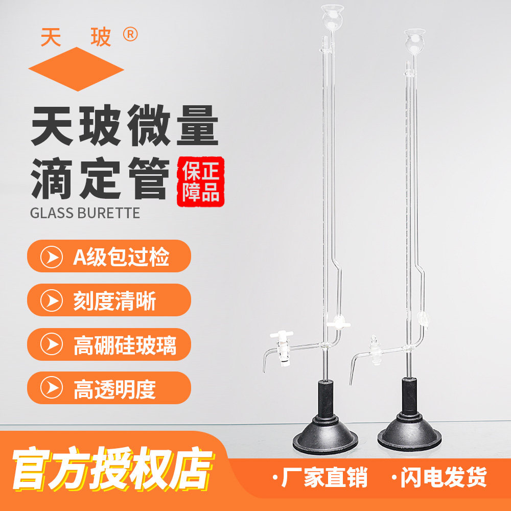 天玻 A级过检座式微量滴定管带底座1/2/3/5/10ml毫升激光刻度酸式四氟酸碱通用坐式微量自动滴定管