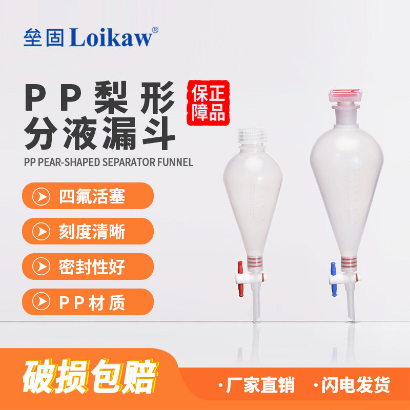 垒固 PP梨形分液漏斗塑料分液漏斗可高温灭菌实验室125ml/250ml/500ml/1000ml