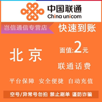 Beijing Unicom 2 yuan quick recharge card China Unicom call bill payment small denomination denomination payment automatic recharge