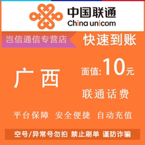 Карта быстрого пополнения Guangxi Unicom номиналом 10 юаней China Unicom небольшого номинала для оплаты счетов универсальная для всей провинции автоматическое пополнение счета