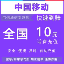 全国通用移动10元快充值 中国移动手机话费小额面值缴费 自动充值