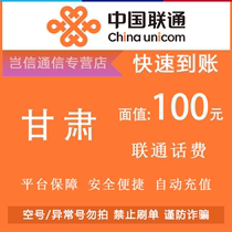 Gansu Unicom 100 yuan quick recharge card China Unicom mobile phone bill payment is universal across the province and automatically recharges