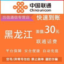 Heilongjiang Unicom 30 yuan fast recharge card China Unicom call bill payment small denomination province-wide universal automatic recharge