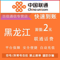Heilongjiang Unicom 2 yuan quick recharge card China Unicom call bill payment small denomination universal across the province automatic recharge