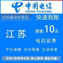 Карта быстрого пополнения счета Jiangsu Telecom на 10 юаней оплата телефонных счетов China Telecom небольшого номинала универсальная по всей провинции автоматическое пополнение счета