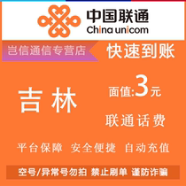 Jilin Unicom 3 yuan quick recharge card China Unicom call bill payment small denomination universal across the province automatic recharge