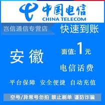 Anhui Telecom 1 yuan quick recharge card China Telecom phone bill payment small denomination universal across the province automatic recharge