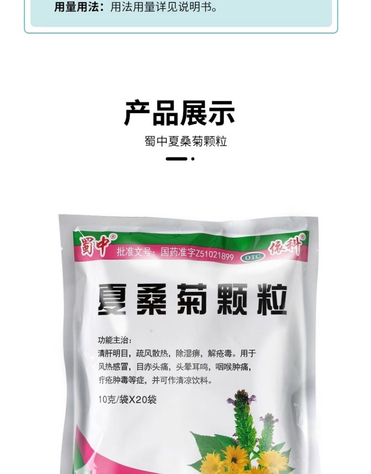 【中國直郵】 蜀中 夏桑菊顆粒 10g*20袋/包 清肝明目 風熱感冒 頭痛頭暈 耳鳴 喉腫痛 癤 腫毒