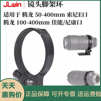 JLwin lens tripod ring is suitable for Tamron 50-400mm E-mount lens 100-400mm Canon Nikon lens